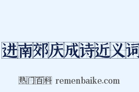 进南郊庆成诗近义词是什么意思的图片